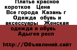 Платье красное короткое › Цена ­ 1 200 - Все города, Казань г. Одежда, обувь и аксессуары » Женская одежда и обувь   . Адыгея респ.